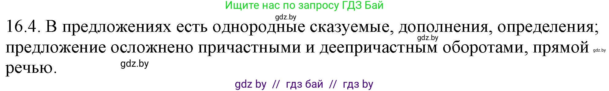 Русский язык, 11 класс Учебник, авторы: Долбик Елена Евгеньевна, Литвинко Франя Михайловна, Мурина Лариса Александровна, Шиманович Т В, Таяновская И В, Орловская О Я, издательство Национальный институт образования, Минск, 2021, страница 94, номер 16.4, Решение