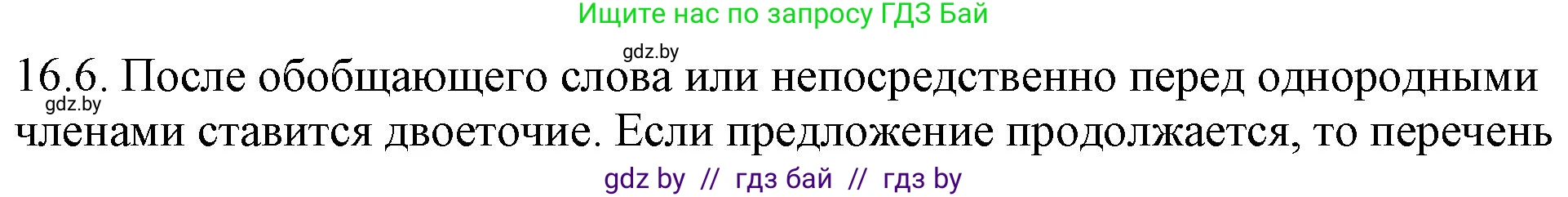 Русский язык, 11 класс Учебник, авторы: Долбик Елена Евгеньевна, Литвинко Франя Михайловна, Мурина Лариса Александровна, Шиманович Т В, Таяновская И В, Орловская О Я, издательство Национальный институт образования, Минск, 2021, страница 96, номер 16.6, Решение