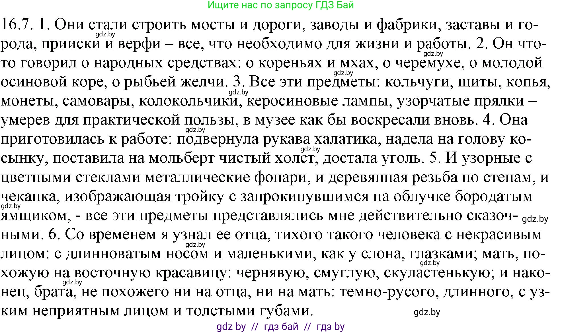 Русский язык, 11 класс Учебник, авторы: Долбик Елена Евгеньевна, Литвинко Франя Михайловна, Мурина Лариса Александровна, Шиманович Т В, Таяновская И В, Орловская О Я, издательство Национальный институт образования, Минск, 2021, страница 96, номер 16.7, Решение