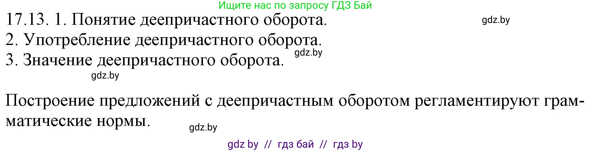 Русский язык, 11 класс Учебник, авторы: Долбик Елена Евгеньевна, Литвинко Франя Михайловна, Мурина Лариса Александровна, Шиманович Т В, Таяновская И В, Орловская О Я, издательство Национальный институт образования, Минск, 2021, страница 110, номер 17.13, Решение