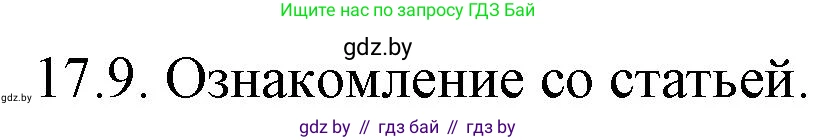 Русский язык, 11 класс Учебник, авторы: Долбик Елена Евгеньевна, Литвинко Франя Михайловна, Мурина Лариса Александровна, Шиманович Т В, Таяновская И В, Орловская О Я, издательство Национальный институт образования, Минск, 2021, страница 108, номер 17.9, Решение