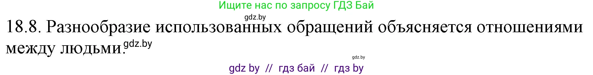 Русский язык, 11 класс Учебник, авторы: Долбик Елена Евгеньевна, Литвинко Франя Михайловна, Мурина Лариса Александровна, Шиманович Т В, Таяновская И В, Орловская О Я, издательство Национальный институт образования, Минск, 2021, страница 122, номер 18.8, Решение