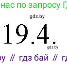 Русский язык, 11 класс Учебник, авторы: Долбик Елена Евгеньевна, Литвинко Франя Михайловна, Мурина Лариса Александровна, Шиманович Т В, Таяновская И В, Орловская О Я, издательство Национальный институт образования, Минск, 2021, страница 128, номер 19.4, Решение