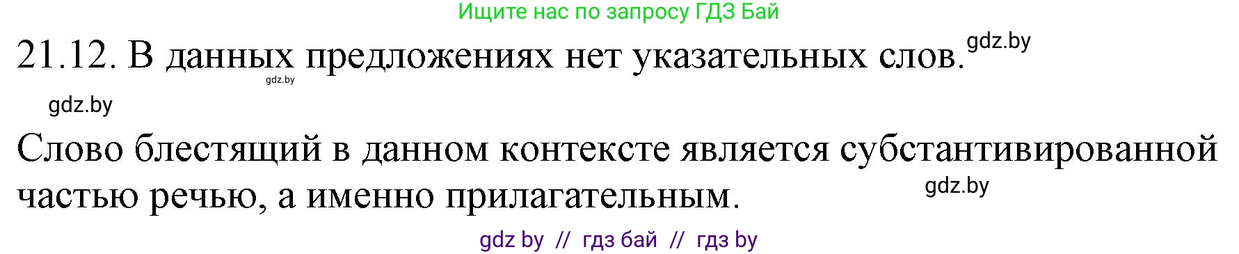 Русский язык, 11 класс Учебник, авторы: Долбик Елена Евгеньевна, Литвинко Франя Михайловна, Мурина Лариса Александровна, Шиманович Т В, Таяновская И В, Орловская О Я, издательство Национальный институт образования, Минск, 2021, страница 144, номер 21.12, Решение