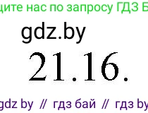 Русский язык, 11 класс Учебник, авторы: Долбик Елена Евгеньевна, Литвинко Франя Михайловна, Мурина Лариса Александровна, Шиманович Т В, Таяновская И В, Орловская О Я, издательство Национальный институт образования, Минск, 2021, страница 145, номер 21.16, Решение