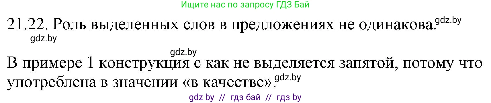 Русский язык, 11 класс Учебник, авторы: Долбик Елена Евгеньевна, Литвинко Франя Михайловна, Мурина Лариса Александровна, Шиманович Т В, Таяновская И В, Орловская О Я, издательство Национальный институт образования, Минск, 2021, страница 149, номер 21.22, Решение