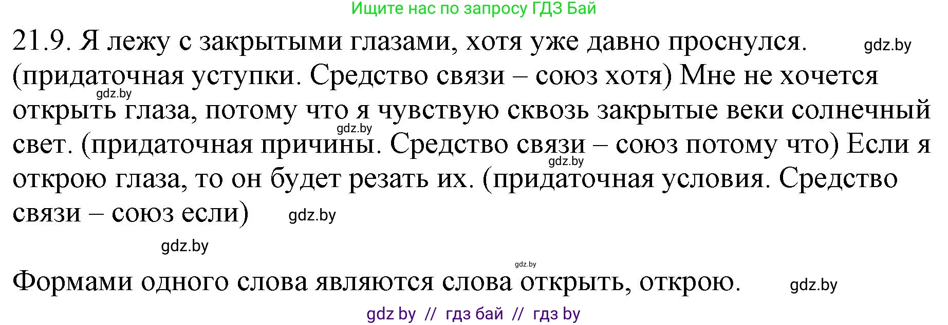 Русский язык, 11 класс Учебник, авторы: Долбик Елена Евгеньевна, Литвинко Франя Михайловна, Мурина Лариса Александровна, Шиманович Т В, Таяновская И В, Орловская О Я, издательство Национальный институт образования, Минск, 2021, страница 143, номер 21.9, Решение