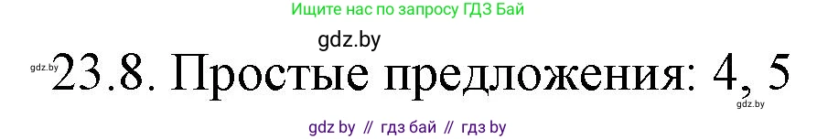 Русский язык, 11 класс Учебник, авторы: Долбик Елена Евгеньевна, Литвинко Франя Михайловна, Мурина Лариса Александровна, Шиманович Т В, Таяновская И В, Орловская О Я, издательство Национальный институт образования, Минск, 2021, страница 161, номер 23.8, Решение