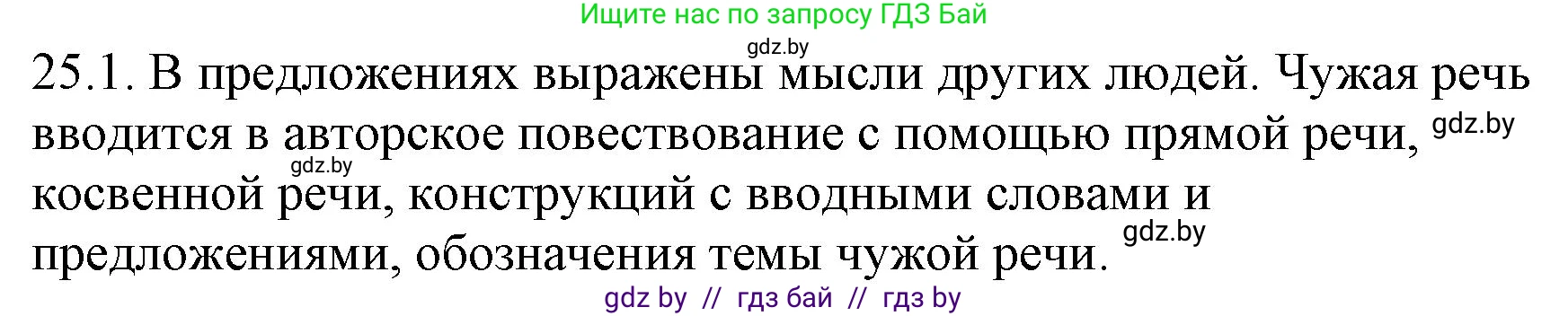 Русский язык, 11 класс Учебник, авторы: Долбик Елена Евгеньевна, Литвинко Франя Михайловна, Мурина Лариса Александровна, Шиманович Т В, Таяновская И В, Орловская О Я, издательство Национальный институт образования, Минск, 2021, страница 166, номер 25.1, Решение
