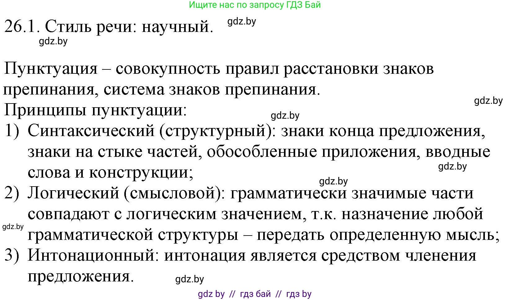 Русский язык, 11 класс Учебник, авторы: Долбик Елена Евгеньевна, Литвинко Франя Михайловна, Мурина Лариса Александровна, Шиманович Т В, Таяновская И В, Орловская О Я, издательство Национальный институт образования, Минск, 2021, страница 179, номер 26.1, Решение