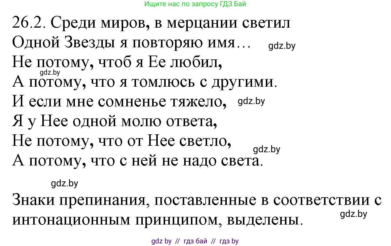 Русский язык, 11 класс Учебник, авторы: Долбик Елена Евгеньевна, Литвинко Франя Михайловна, Мурина Лариса Александровна, Шиманович Т В, Таяновская И В, Орловская О Я, издательство Национальный институт образования, Минск, 2021, страница 180, номер 26.2, Решение