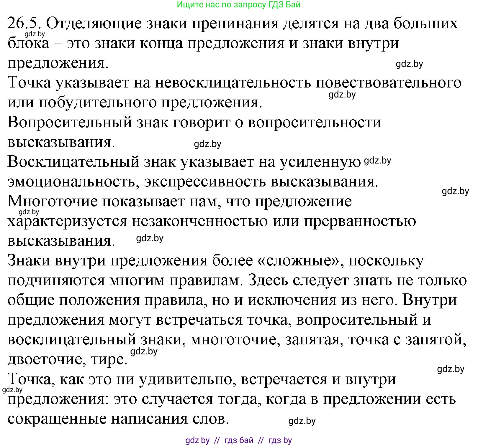 Русский язык, 11 класс Учебник, авторы: Долбик Елена Евгеньевна, Литвинко Франя Михайловна, Мурина Лариса Александровна, Шиманович Т В, Таяновская И В, Орловская О Я, издательство Национальный институт образования, Минск, 2021, страница 182, номер 26.5, Решение