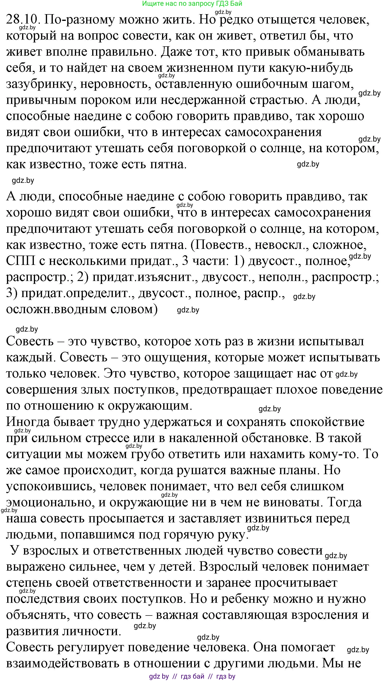 Русский язык, 11 класс Учебник, авторы: Долбик Елена Евгеньевна, Литвинко Франя Михайловна, Мурина Лариса Александровна, Шиманович Т В, Таяновская И В, Орловская О Я, издательство Национальный институт образования, Минск, 2021, страница 198, номер 28.10, Решение