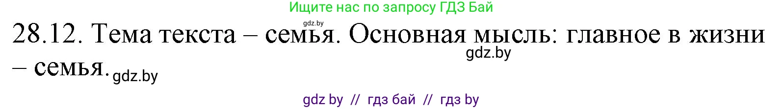 Русский язык, 11 класс Учебник, авторы: Долбик Елена Евгеньевна, Литвинко Франя Михайловна, Мурина Лариса Александровна, Шиманович Т В, Таяновская И В, Орловская О Я, издательство Национальный институт образования, Минск, 2021, страница 199, номер 28.12, Решение