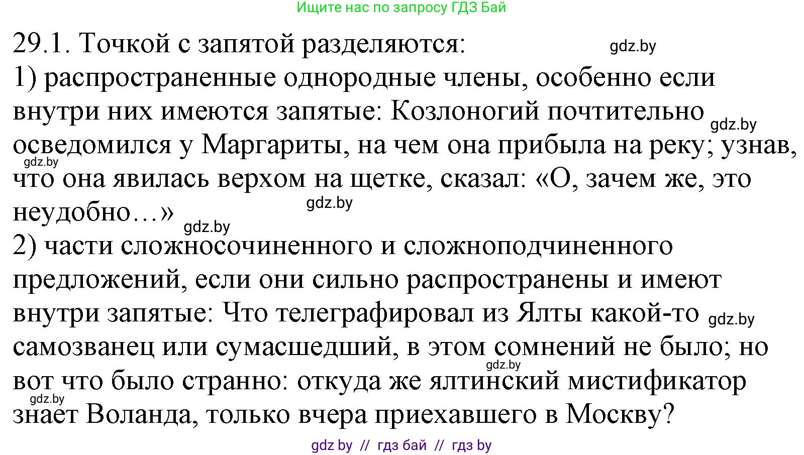 Русский язык, 11 класс Учебник, авторы: Долбик Елена Евгеньевна, Литвинко Франя Михайловна, Мурина Лариса Александровна, Шиманович Т В, Таяновская И В, Орловская О Я, издательство Национальный институт образования, Минск, 2021, страница 205, номер 29.1, Решение