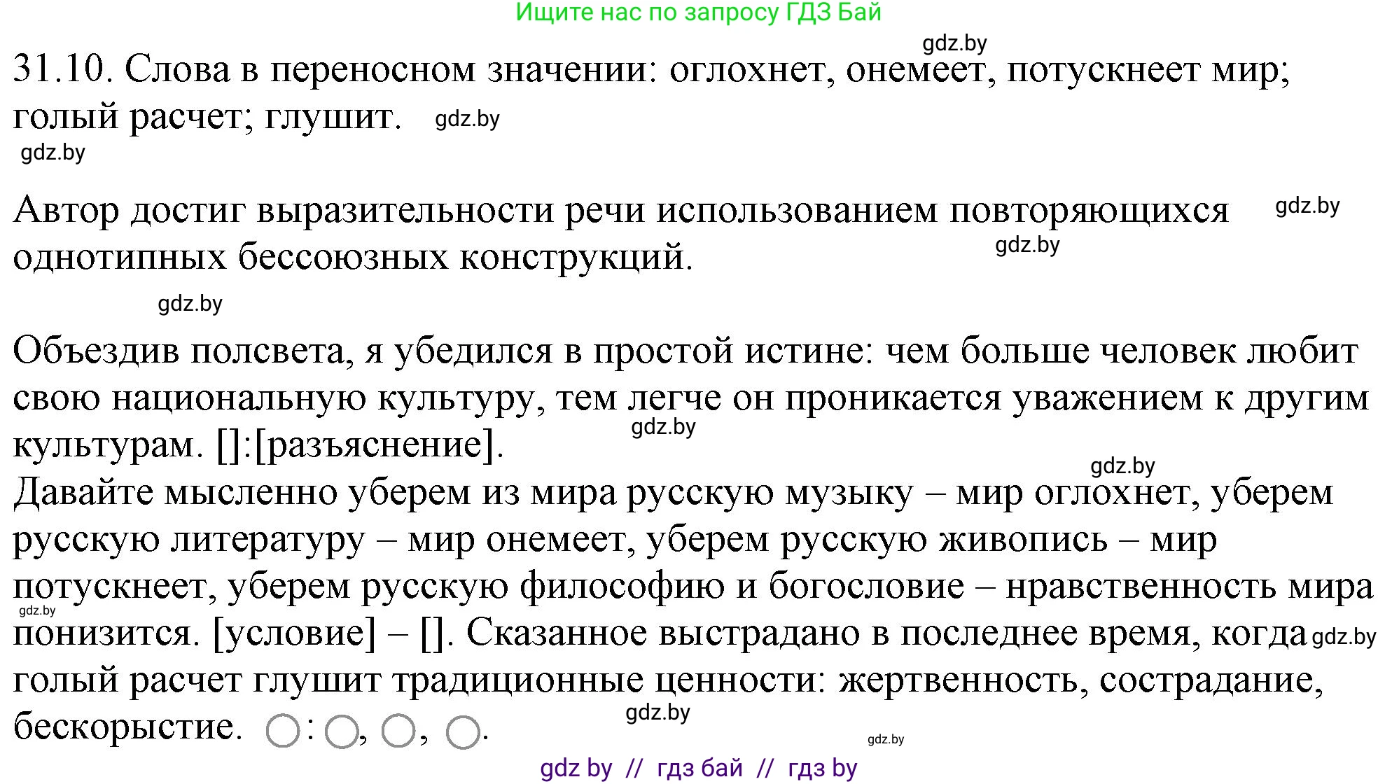 Русский язык, 11 класс Учебник, авторы: Долбик Елена Евгеньевна, Литвинко Франя Михайловна, Мурина Лариса Александровна, Шиманович Т В, Таяновская И В, Орловская О Я, издательство Национальный институт образования, Минск, 2021, страница 223, номер 31.10, Решение