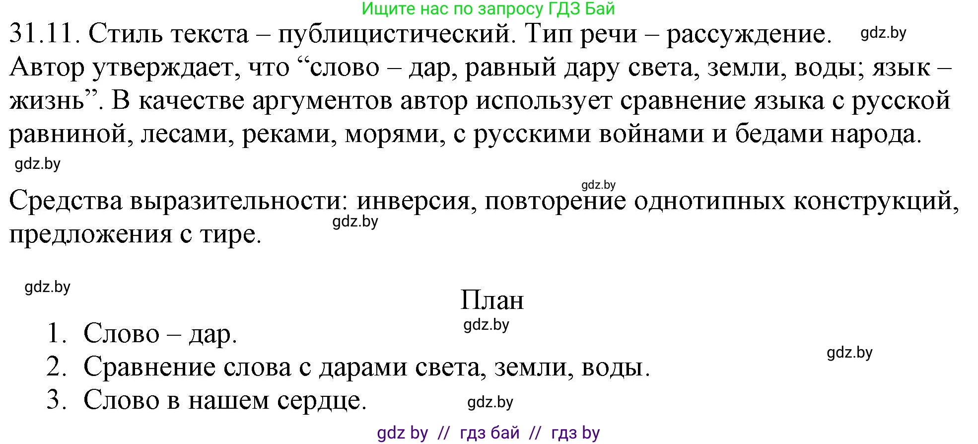 Русский язык, 11 класс Учебник, авторы: Долбик Елена Евгеньевна, Литвинко Франя Михайловна, Мурина Лариса Александровна, Шиманович Т В, Таяновская И В, Орловская О Я, издательство Национальный институт образования, Минск, 2021, страница 224, номер 31.11, Решение