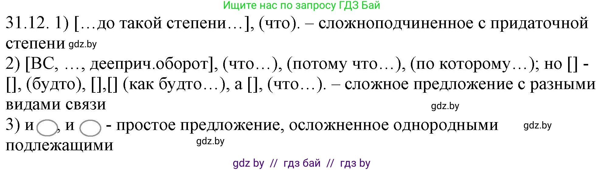 Русский язык, 11 класс Учебник, авторы: Долбик Елена Евгеньевна, Литвинко Франя Михайловна, Мурина Лариса Александровна, Шиманович Т В, Таяновская И В, Орловская О Я, издательство Национальный институт образования, Минск, 2021, страница 224, номер 31.12, Решение