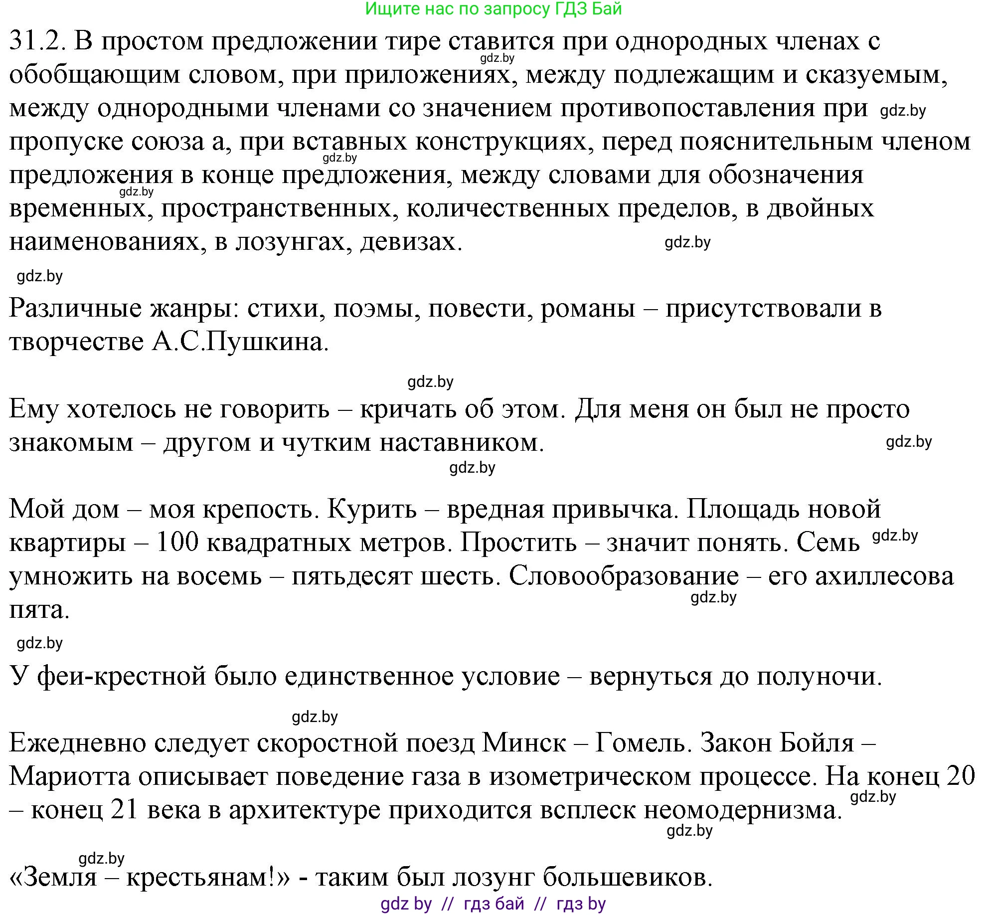 Русский язык, 11 класс Учебник, авторы: Долбик Елена Евгеньевна, Литвинко Франя Михайловна, Мурина Лариса Александровна, Шиманович Т В, Таяновская И В, Орловская О Я, издательство Национальный институт образования, Минск, 2021, страница 215, номер 31.2, Решение