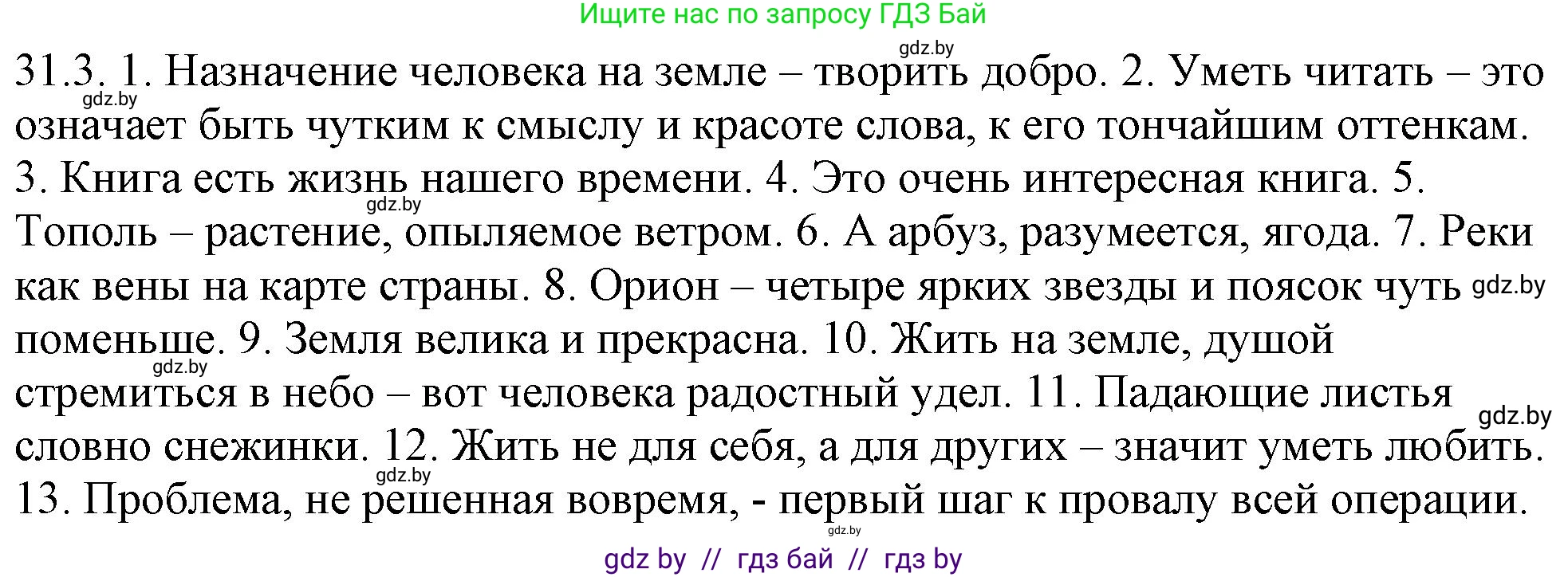 Русский язык, 11 класс Учебник, авторы: Долбик Елена Евгеньевна, Литвинко Франя Михайловна, Мурина Лариса Александровна, Шиманович Т В, Таяновская И В, Орловская О Я, издательство Национальный институт образования, Минск, 2021, страница 217, номер 31.3, Решение