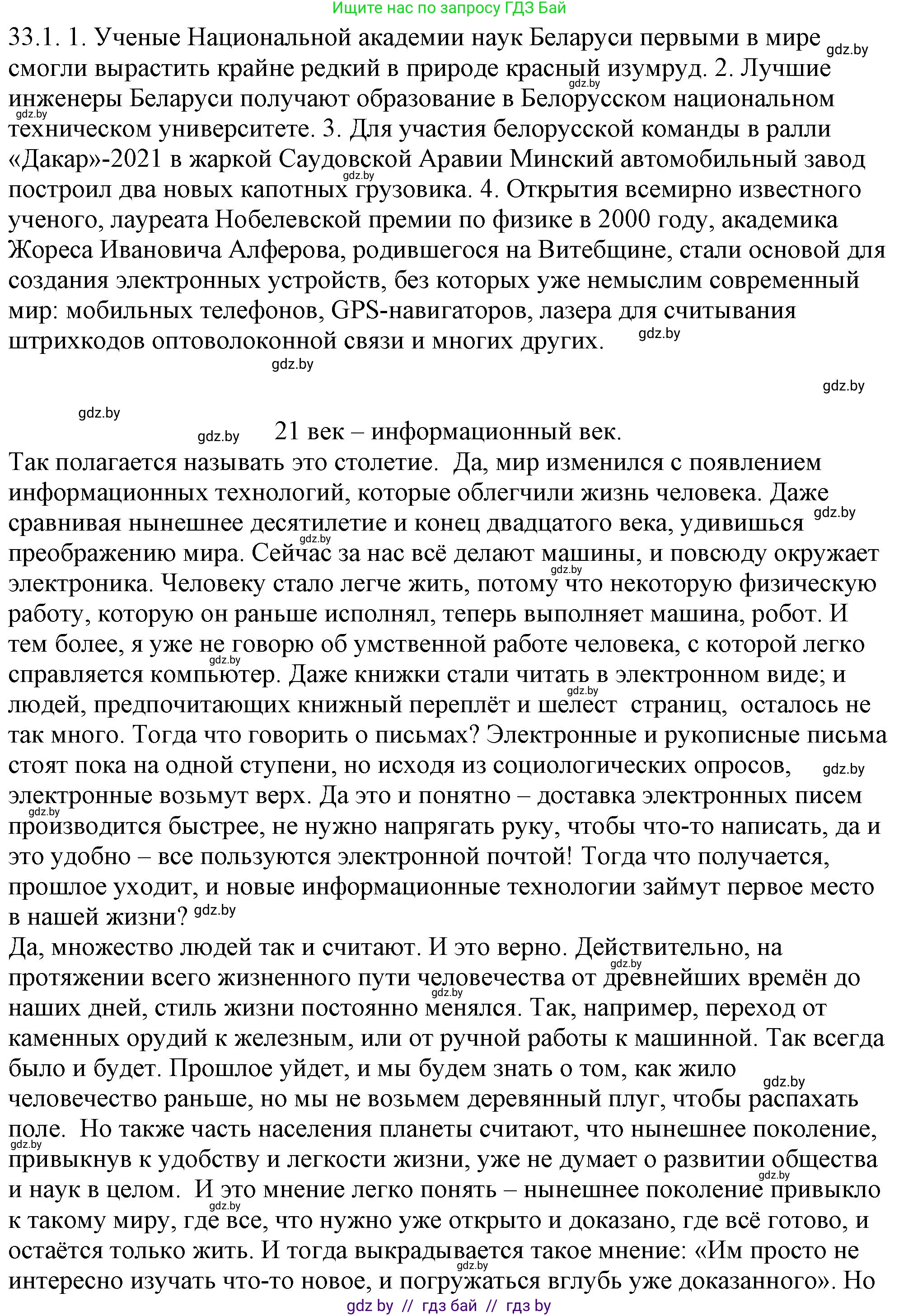 Русский язык, 11 класс Учебник, авторы: Долбик Елена Евгеньевна, Литвинко Франя Михайловна, Мурина Лариса Александровна, Шиманович Т В, Таяновская И В, Орловская О Я, издательство Национальный институт образования, Минск, 2021, страница 230, номер 33.1, Решение