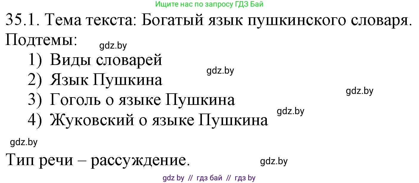 Русский язык, 11 класс Учебник, авторы: Долбик Елена Евгеньевна, Литвинко Франя Михайловна, Мурина Лариса Александровна, Шиманович Т В, Таяновская И В, Орловская О Я, издательство Национальный институт образования, Минск, 2021, страница 245, номер 35.1, Решение
