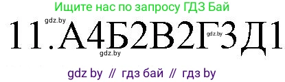 Русский язык, 11 класс Учебник, авторы: Долбик Елена Евгеньевна, Литвинко Франя Михайловна, Мурина Лариса Александровна, Шиманович Т В, Таяновская И В, Орловская О Я, издательство Национальный институт образования, Минск, 2021, страница 253, номер 11, Решение