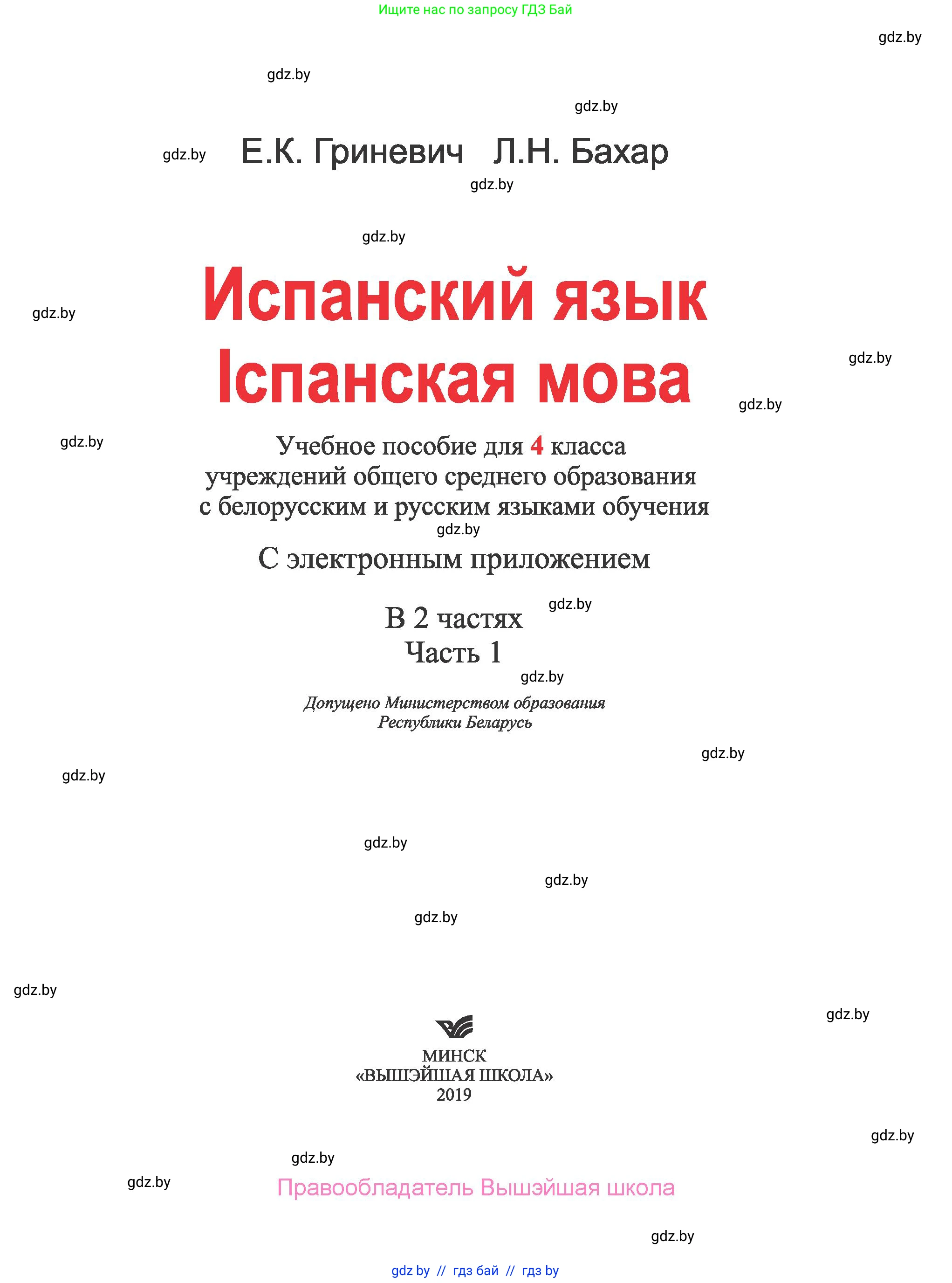 Испанский язык, 4 класс Учебник, авторы: Гриневич Елена Карловна, Бахар Лариса Николаевна, издательство Вышэйшая школа, Минск, 2019, красного цвета, страница 1
