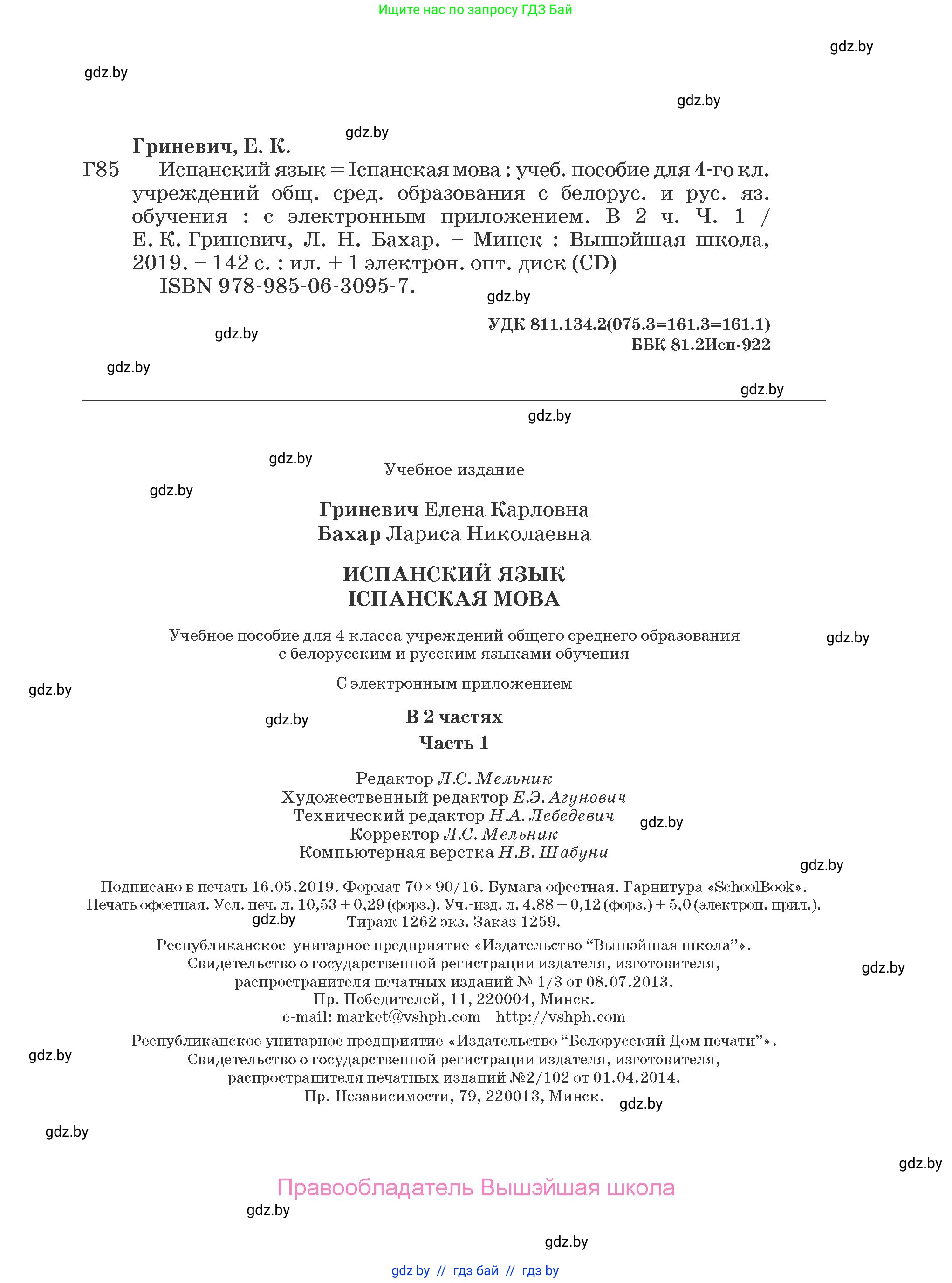 Испанский язык, 4 класс Учебник, авторы: Гриневич Елена Карловна, Бахар Лариса Николаевна, издательство Вышэйшая школа, Минск, 2019, красного цвета, страница 143
