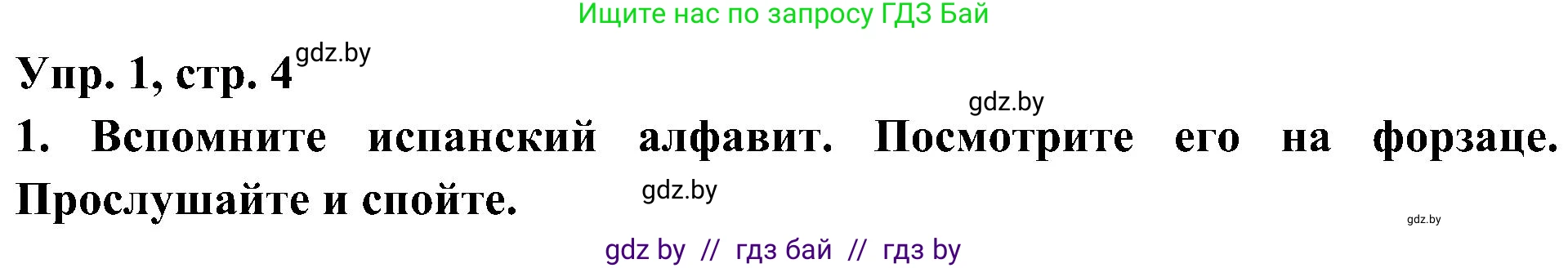 Испанский язык, 4 класс Учебник, авторы: Гриневич Елена Карловна, Бахар Лариса Николаевна, издательство Вышэйшая школа, Минск, 2019, красного цвета, Часть 1, страница 4, номер 1, Решение