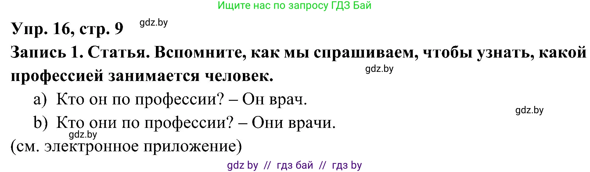 Испанский язык, 4 класс Учебник, авторы: Гриневич Елена Карловна, Бахар Лариса Николаевна, издательство Вышэйшая школа, Минск, 2019, красного цвета, Часть 1, страница 9, номер 16, Решение