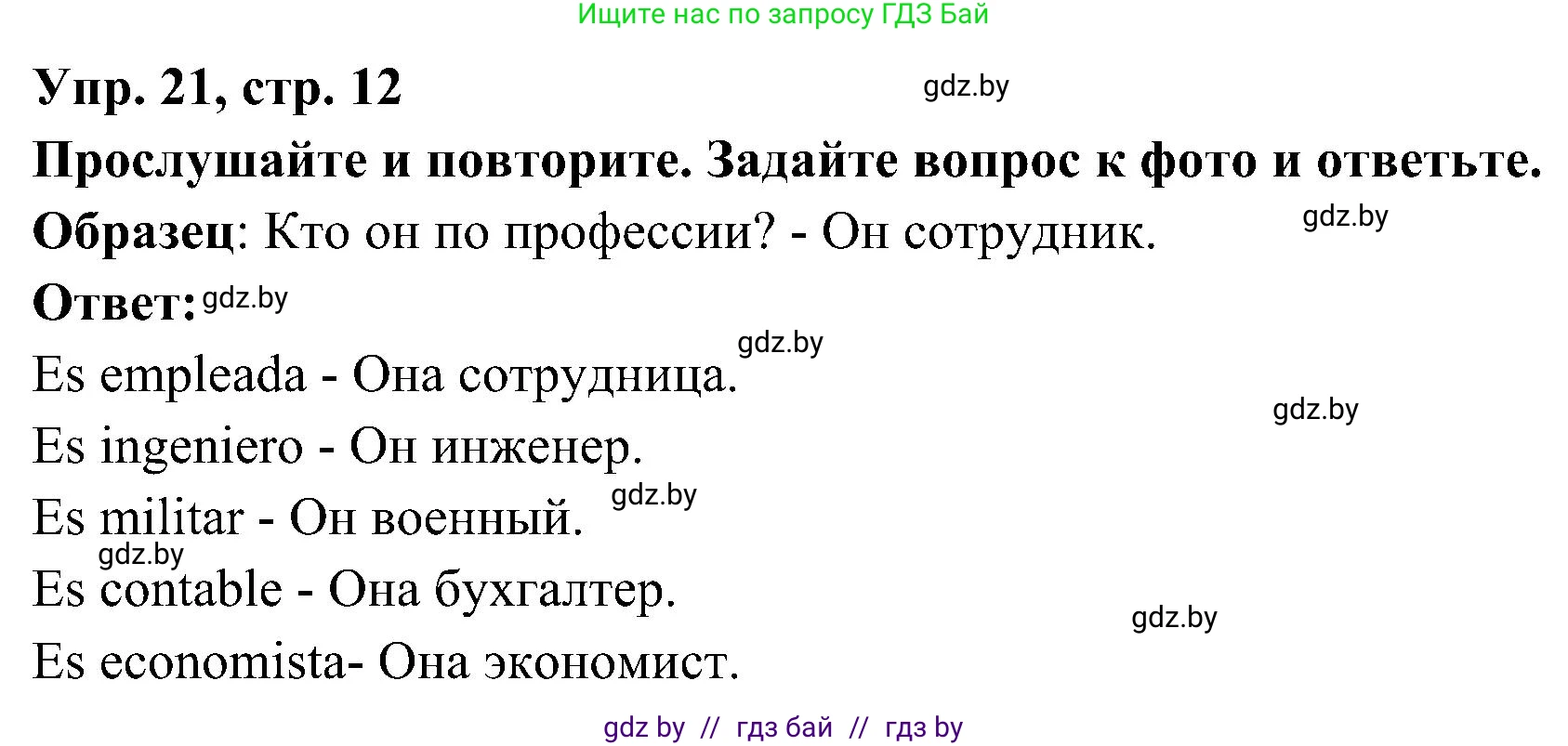 Испанский язык, 4 класс Учебник, авторы: Гриневич Елена Карловна, Бахар Лариса Николаевна, издательство Вышэйшая школа, Минск, 2019, красного цвета, Часть 1, страница 12, номер 21, Решение