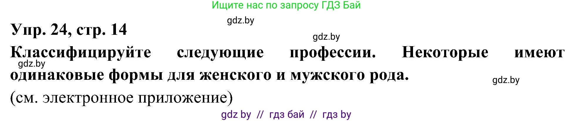 Испанский язык, 4 класс Учебник, авторы: Гриневич Елена Карловна, Бахар Лариса Николаевна, издательство Вышэйшая школа, Минск, 2019, красного цвета, Часть 1, страница 14, номер 24, Решение