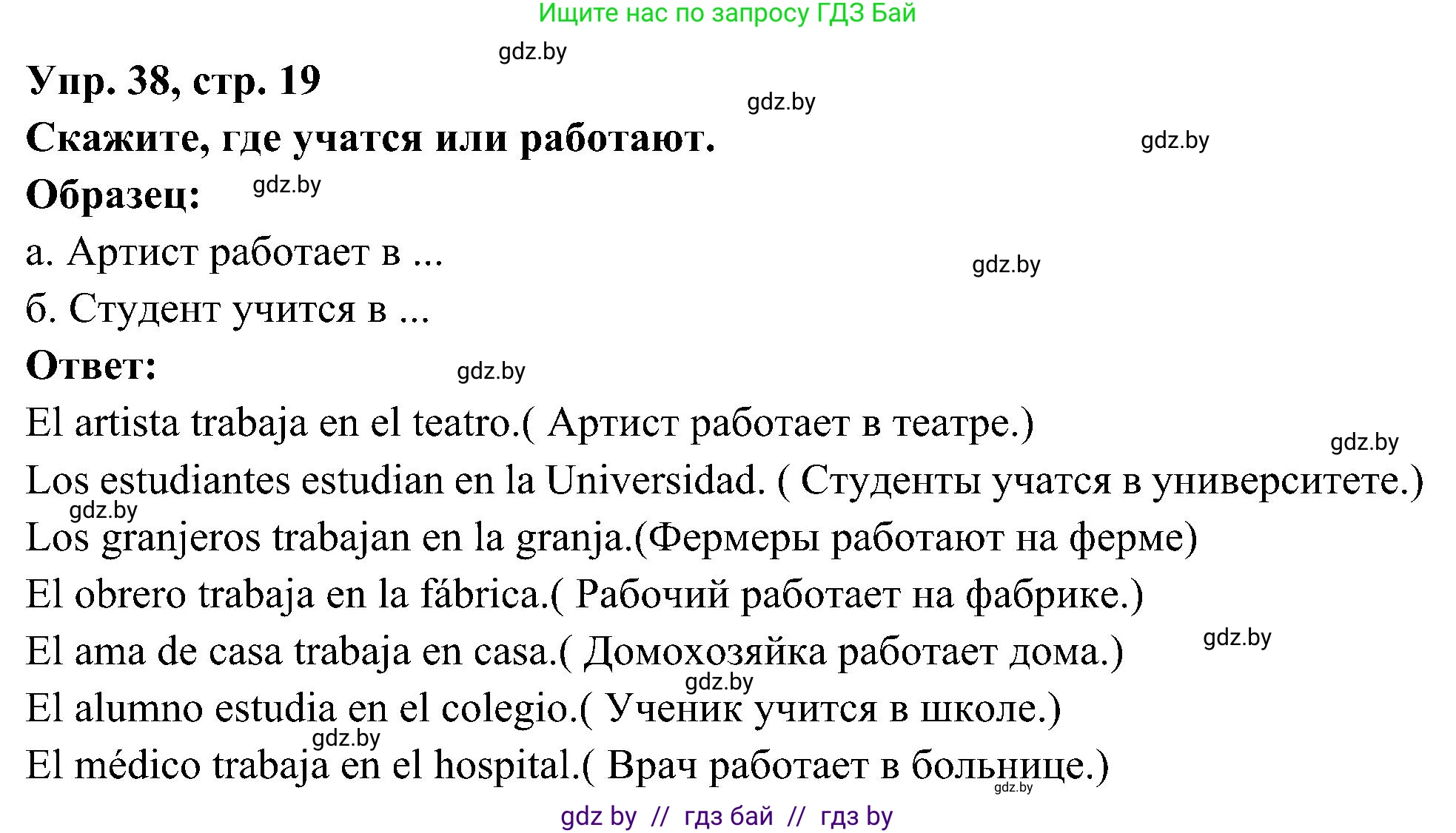Испанский язык, 4 класс Учебник, авторы: Гриневич Елена Карловна, Бахар Лариса Николаевна, издательство Вышэйшая школа, Минск, 2019, красного цвета, Часть 1, страница 19, номер 38, Решение