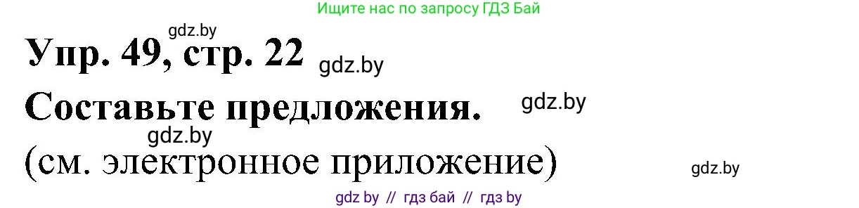 Испанский язык, 4 класс Учебник, авторы: Гриневич Елена Карловна, Бахар Лариса Николаевна, издательство Вышэйшая школа, Минск, 2019, красного цвета, Часть 1, страница 22, номер 49, Решение