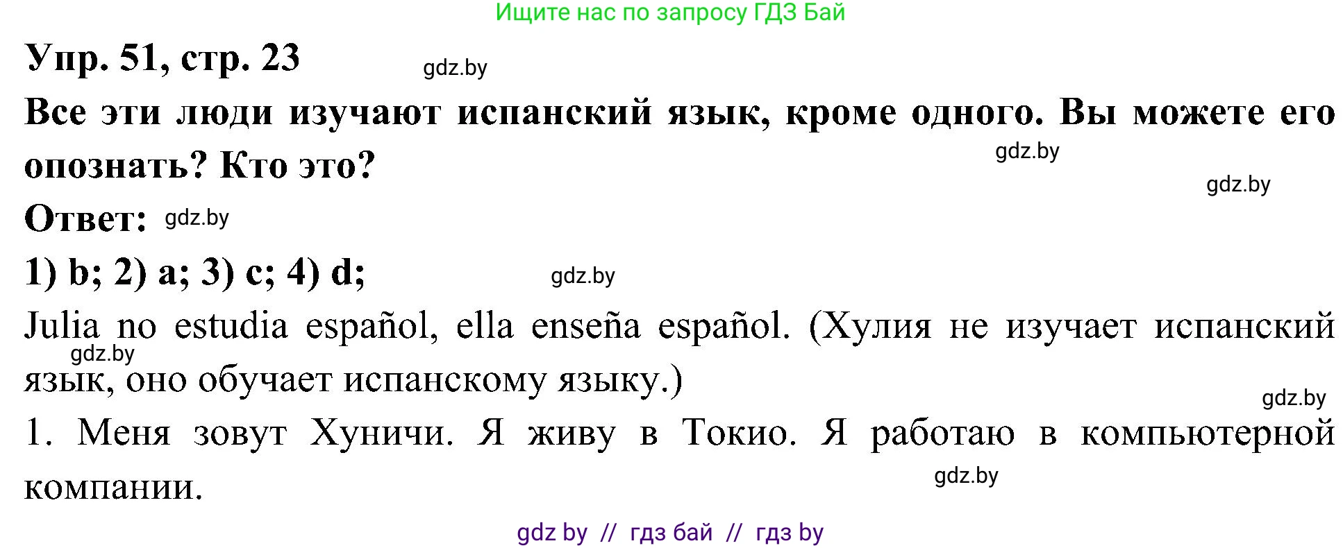 Испанский язык, 4 класс Учебник, авторы: Гриневич Елена Карловна, Бахар Лариса Николаевна, издательство Вышэйшая школа, Минск, 2019, красного цвета, Часть 1, страница 23, номер 51, Решение