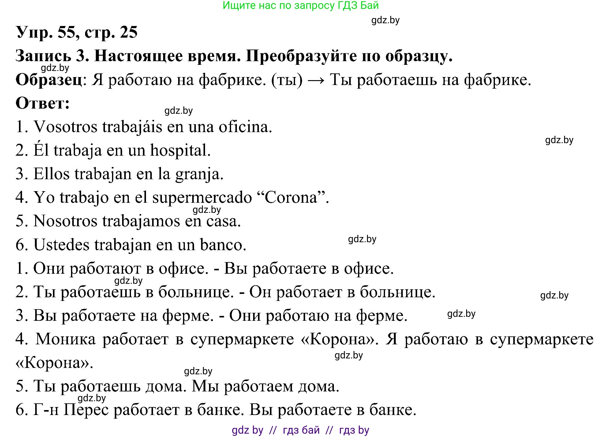 Испанский язык, 4 класс Учебник, авторы: Гриневич Елена Карловна, Бахар Лариса Николаевна, издательство Вышэйшая школа, Минск, 2019, красного цвета, Часть 1, страница 25, номер 55, Решение