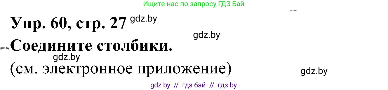 Испанский язык, 4 класс Учебник, авторы: Гриневич Елена Карловна, Бахар Лариса Николаевна, издательство Вышэйшая школа, Минск, 2019, красного цвета, Часть 1, страница 27, номер 60, Решение
