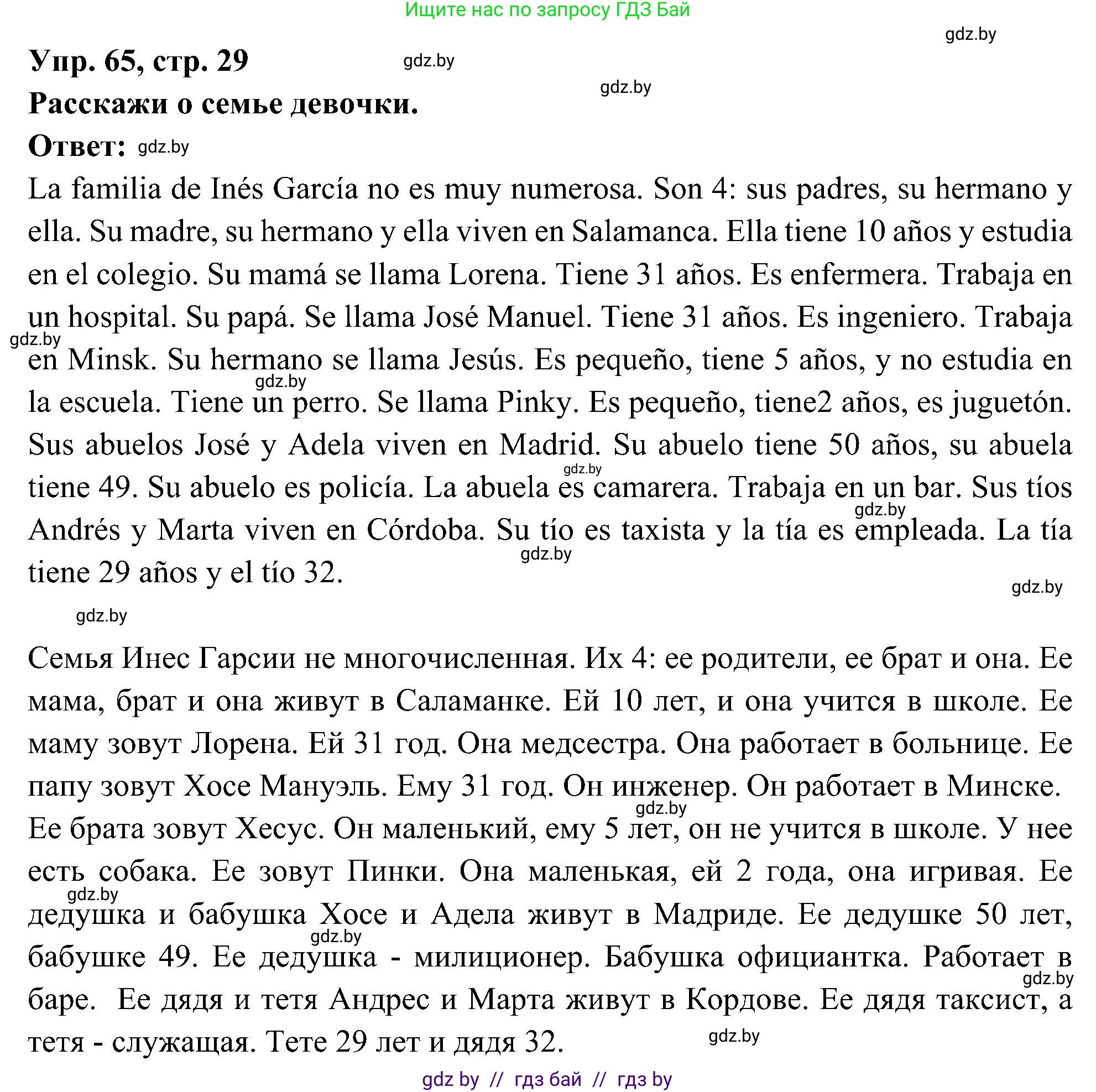 Испанский язык, 4 класс Учебник, авторы: Гриневич Елена Карловна, Бахар Лариса Николаевна, издательство Вышэйшая школа, Минск, 2019, красного цвета, Часть 1, страница 29, номер 65, Решение