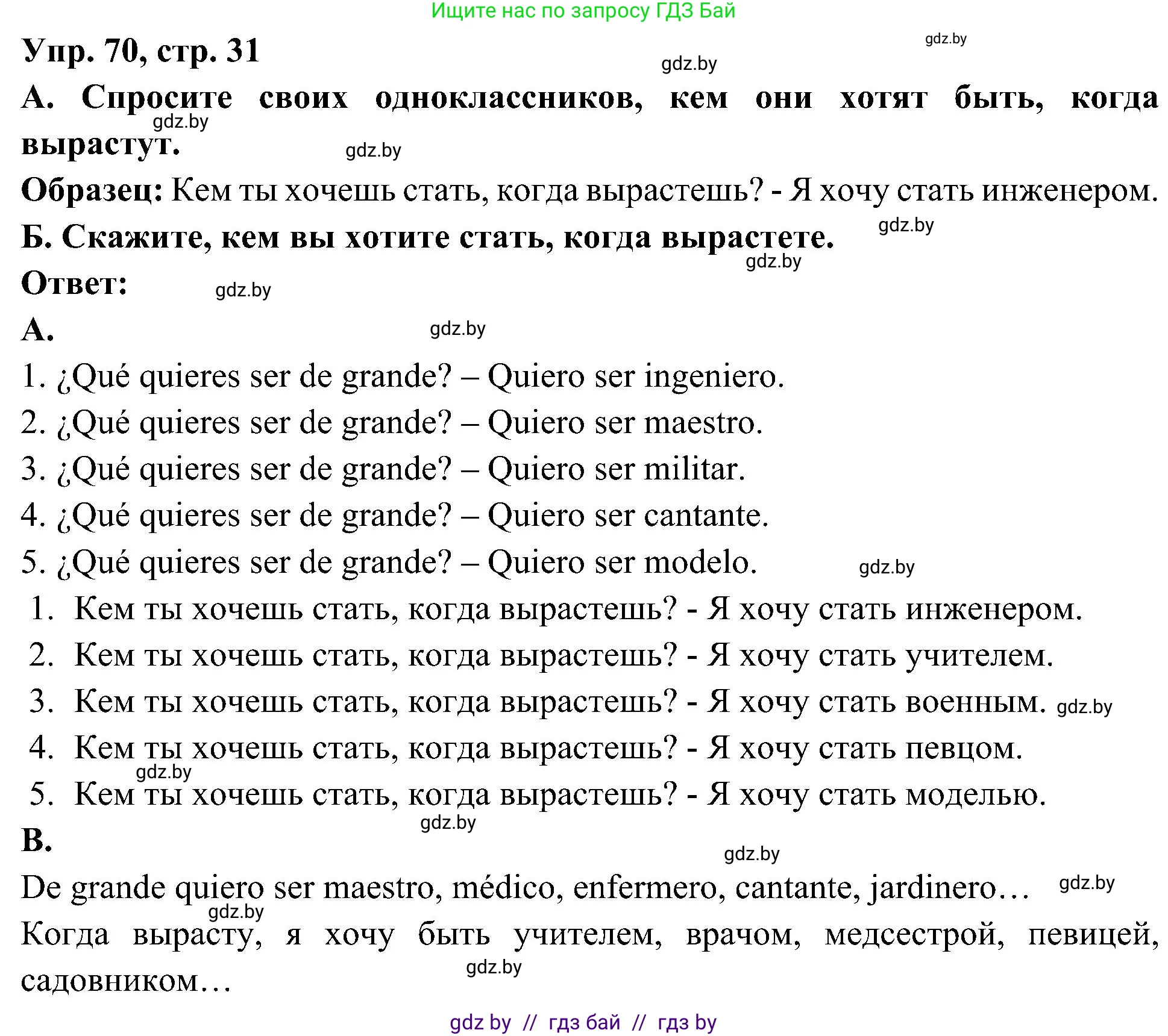 Испанский язык, 4 класс Учебник, авторы: Гриневич Елена Карловна, Бахар Лариса Николаевна, издательство Вышэйшая школа, Минск, 2019, красного цвета, Часть 1, страница 31, номер 70, Решение