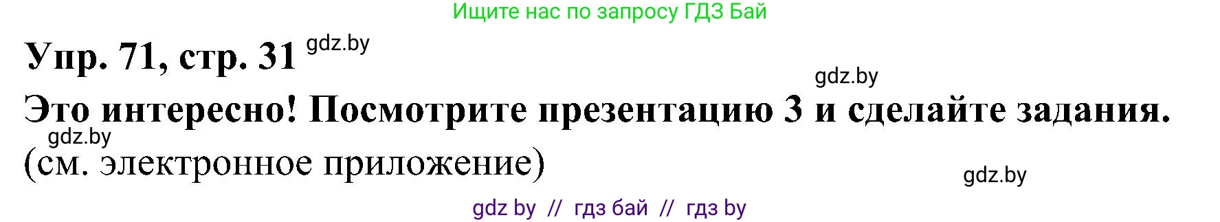 Испанский язык, 4 класс Учебник, авторы: Гриневич Елена Карловна, Бахар Лариса Николаевна, издательство Вышэйшая школа, Минск, 2019, красного цвета, Часть 1, страница 31, номер 71, Решение
