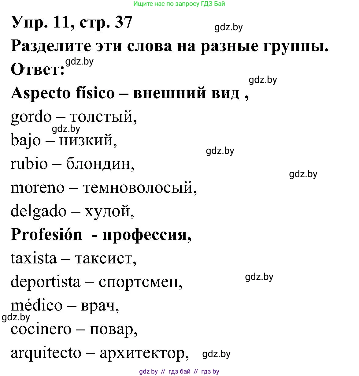Испанский язык, 4 класс Учебник, авторы: Гриневич Елена Карловна, Бахар Лариса Николаевна, издательство Вышэйшая школа, Минск, 2019, красного цвета, Часть 1, страница 37, номер 11, Решение