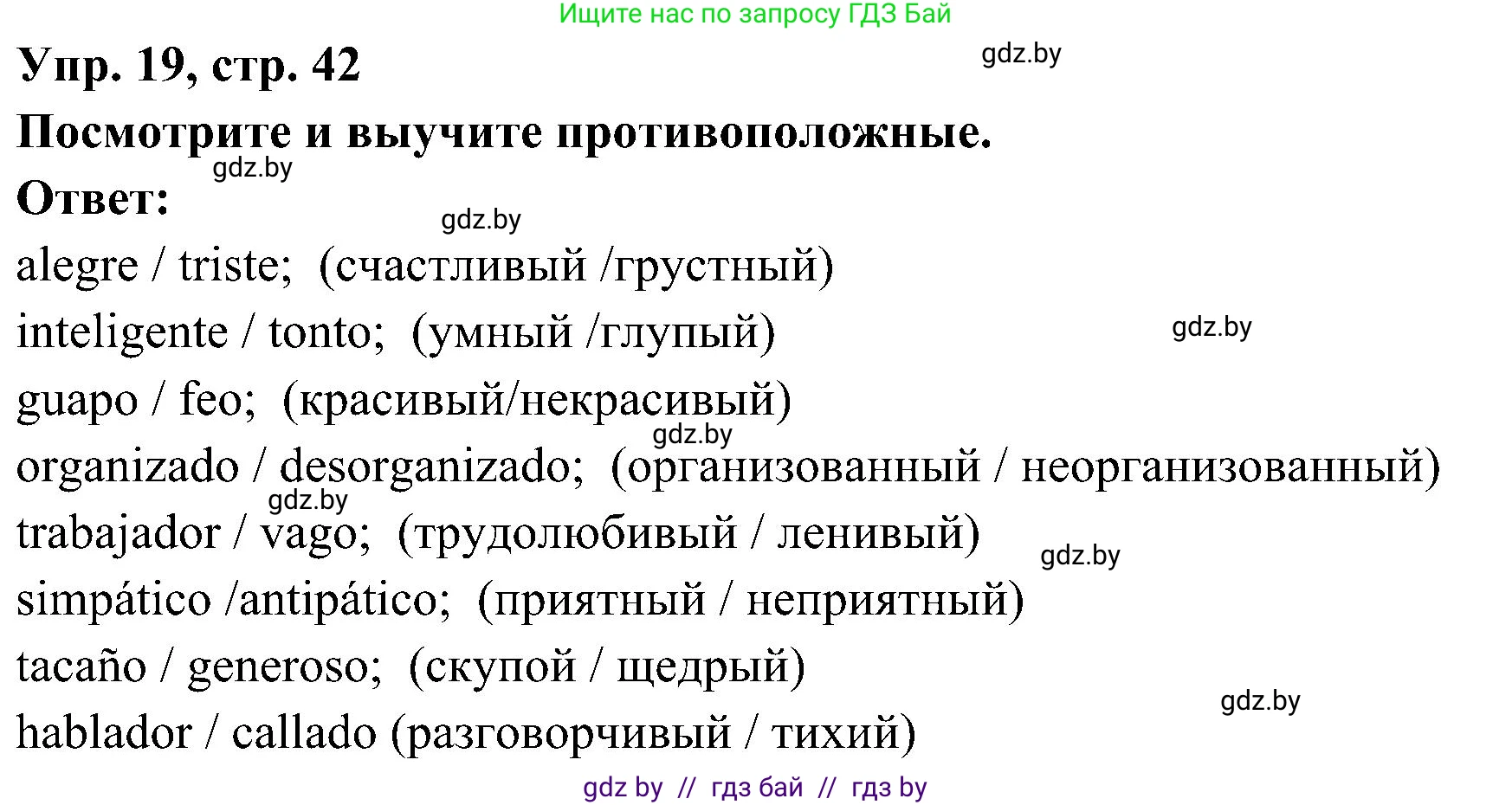 Испанский язык, 4 класс Учебник, авторы: Гриневич Елена Карловна, Бахар Лариса Николаевна, издательство Вышэйшая школа, Минск, 2019, красного цвета, Часть 1, страница 42, номер 19, Решение