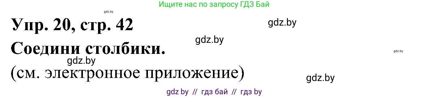 Испанский язык, 4 класс Учебник, авторы: Гриневич Елена Карловна, Бахар Лариса Николаевна, издательство Вышэйшая школа, Минск, 2019, красного цвета, Часть 1, страница 42, номер 20, Решение