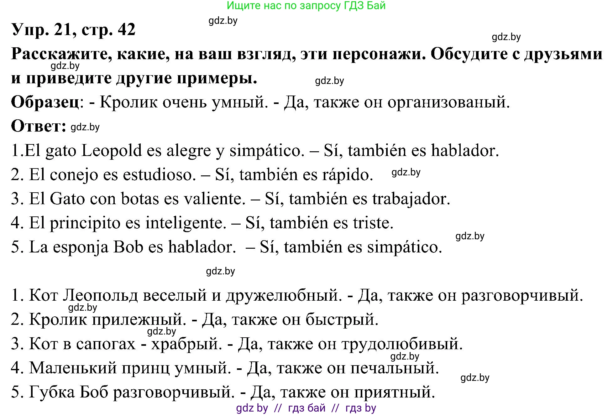 Испанский язык, 4 класс Учебник, авторы: Гриневич Елена Карловна, Бахар Лариса Николаевна, издательство Вышэйшая школа, Минск, 2019, красного цвета, Часть 1, страница 42, номер 21, Решение