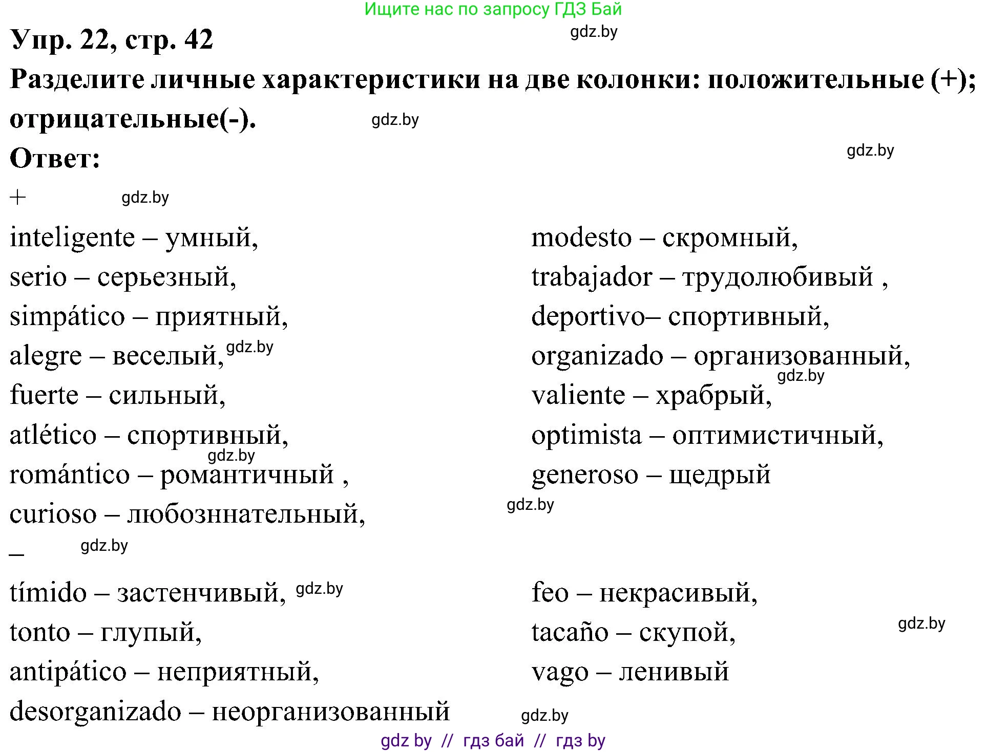 Испанский язык, 4 класс Учебник, авторы: Гриневич Елена Карловна, Бахар Лариса Николаевна, издательство Вышэйшая школа, Минск, 2019, красного цвета, Часть 1, страница 42, номер 22, Решение