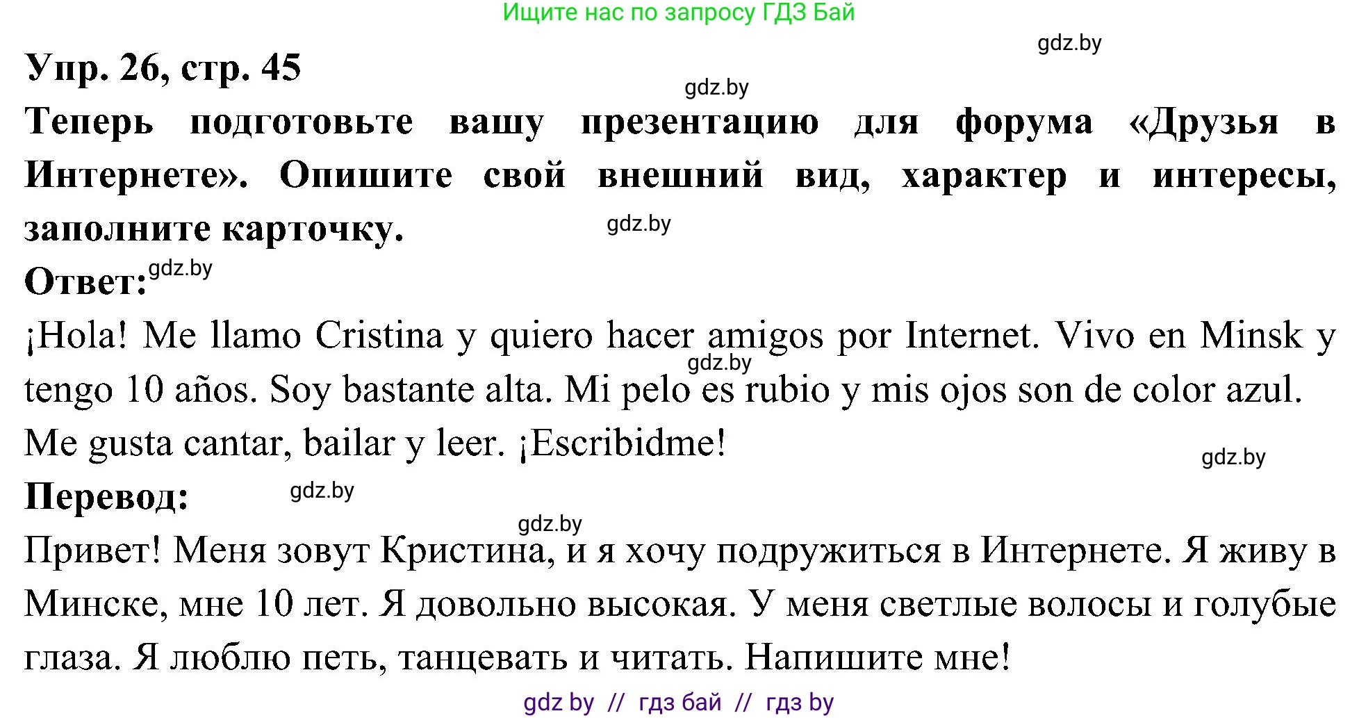 Испанский язык, 4 класс Учебник, авторы: Гриневич Елена Карловна, Бахар Лариса Николаевна, издательство Вышэйшая школа, Минск, 2019, красного цвета, Часть 1, страница 45, номер 26, Решение