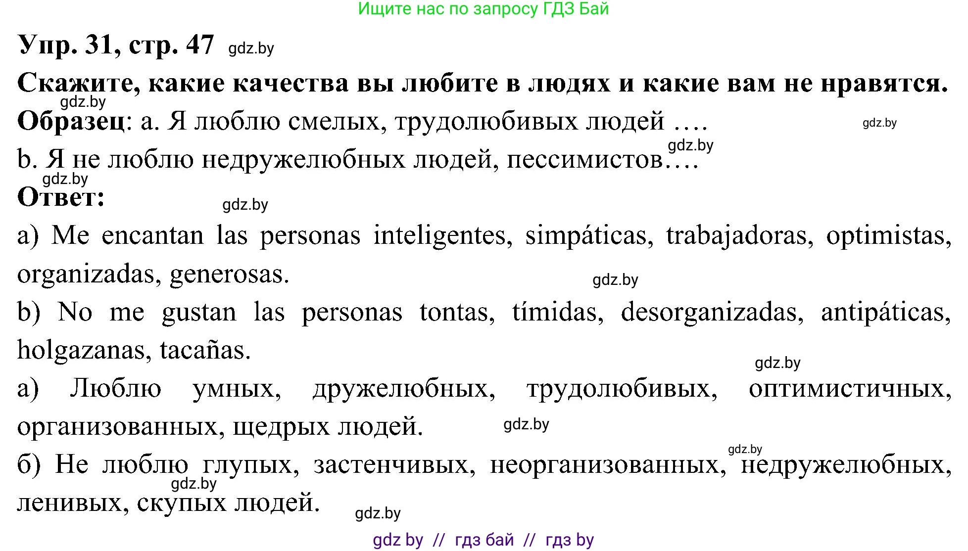 Испанский язык, 4 класс Учебник, авторы: Гриневич Елена Карловна, Бахар Лариса Николаевна, издательство Вышэйшая школа, Минск, 2019, красного цвета, Часть 1, страница 47, номер 31, Решение