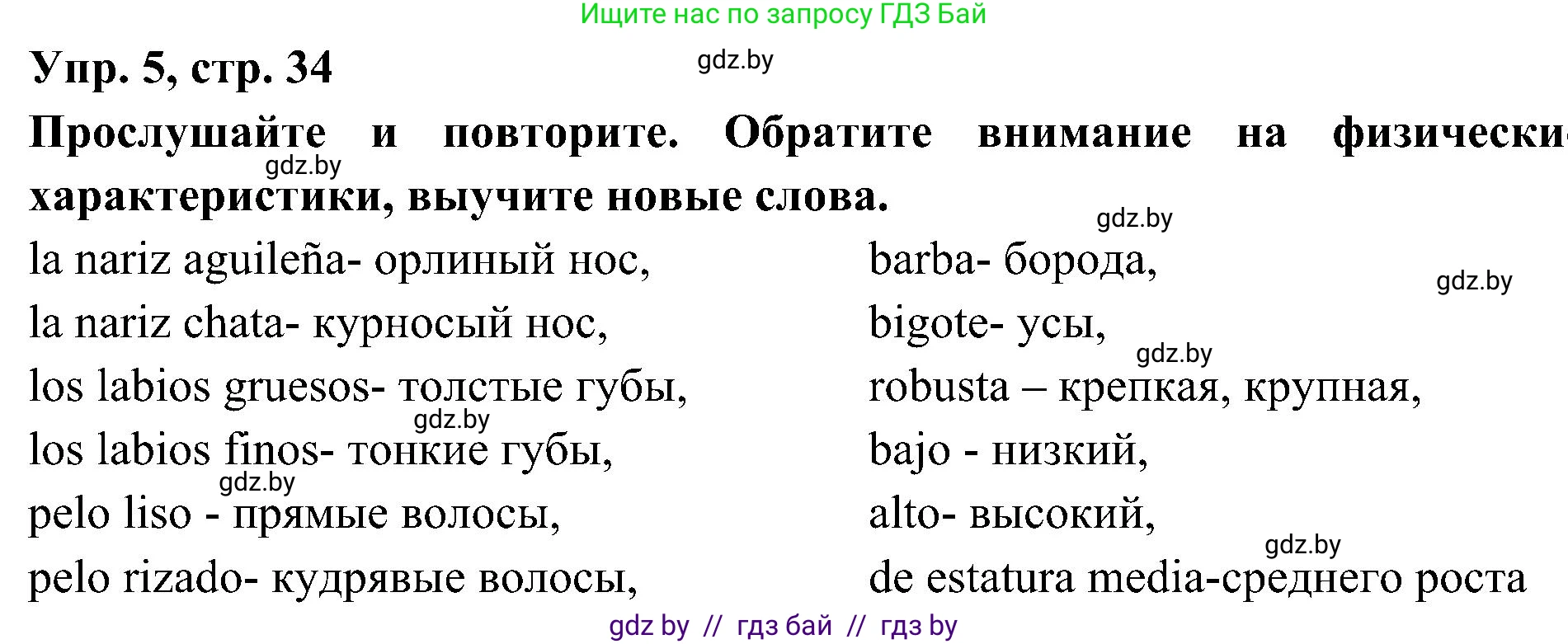 Испанский язык, 4 класс Учебник, авторы: Гриневич Елена Карловна, Бахар Лариса Николаевна, издательство Вышэйшая школа, Минск, 2019, красного цвета, Часть 1, страница 34, номер 5, Решение
