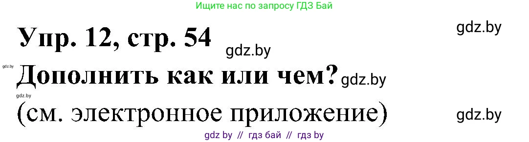 Испанский язык, 4 класс Учебник, авторы: Гриневич Елена Карловна, Бахар Лариса Николаевна, издательство Вышэйшая школа, Минск, 2019, красного цвета, Часть 1, страница 54, номер 12, Решение